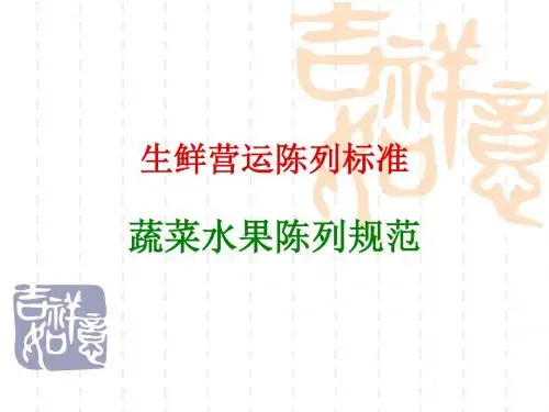 蔬果陈列规范