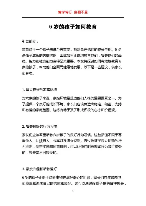 6岁的孩子如何教育