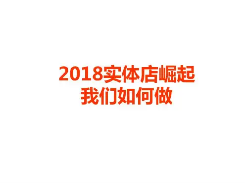 最新版当下实体店的痛点、看点、机会点.pdf