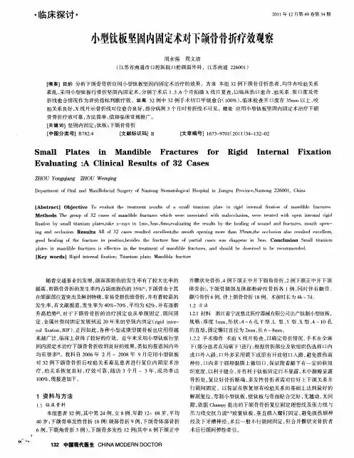 小型钛板坚固内固定术对下颌骨骨折疗效观察