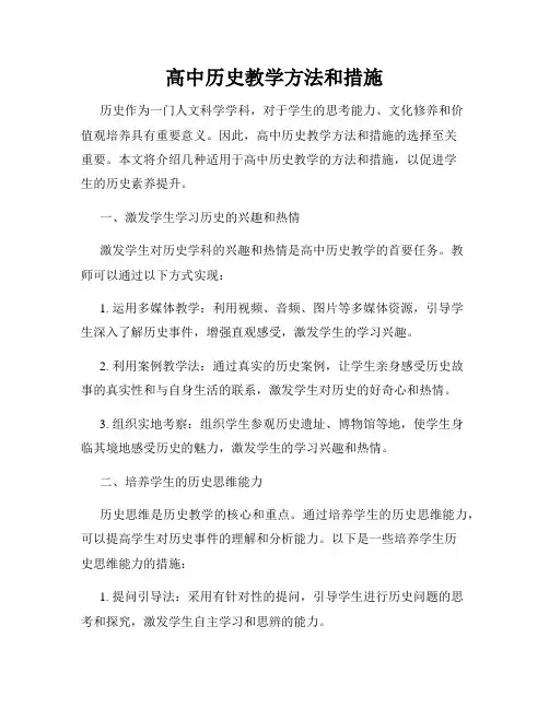 高中历史教学方法和措施