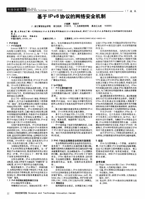 基于IPv6协议的网络安全机制