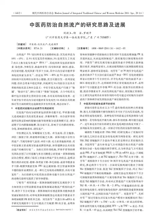 中医药防治自然流产的研究思路及进展