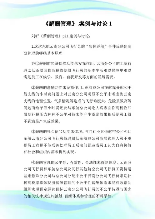 《薪酬管理》.案例与讨论1.doc