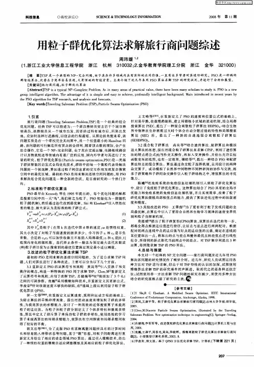 用粒子群优化算法求解旅行商问题综述