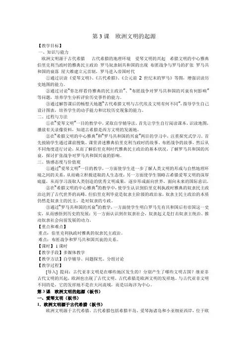 第3课-欧洲文明的起源[教案][岳麓版]