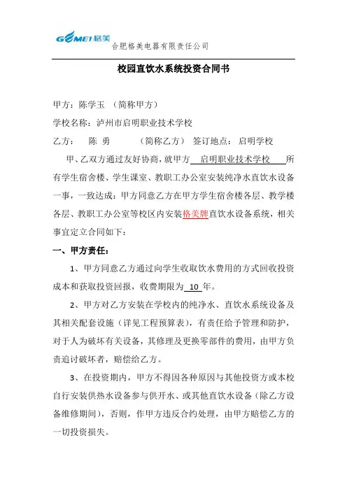 校园直饮水系统投资合同书合同模板