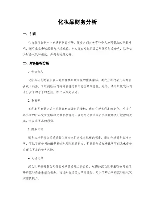 化妆品财务分析
