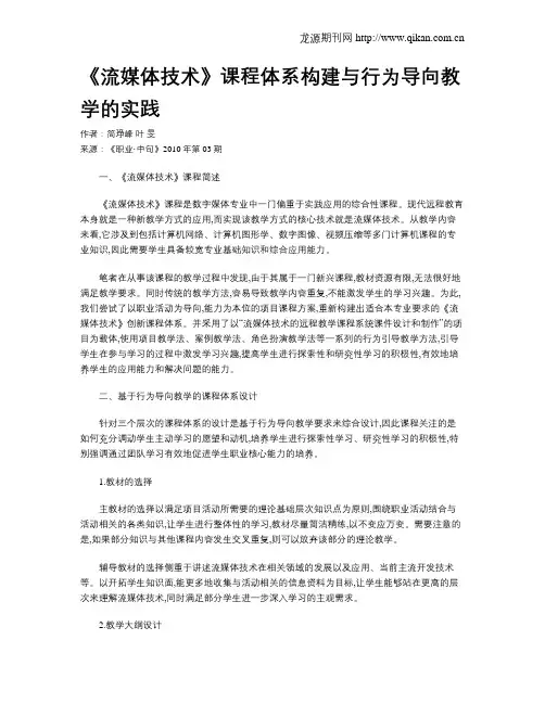 《流媒体技术》课程体系构建与行为导向教学的实践