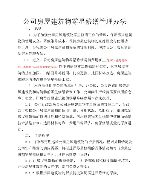 公司房屋零星修缮管理办法
