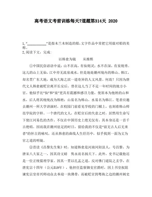 高考语文考前训练每天7道题第314天