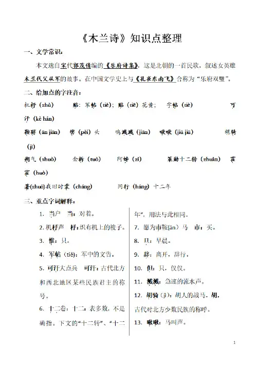 《木兰诗》知识点归纳总结,木兰诗中考文言文知识点梳理