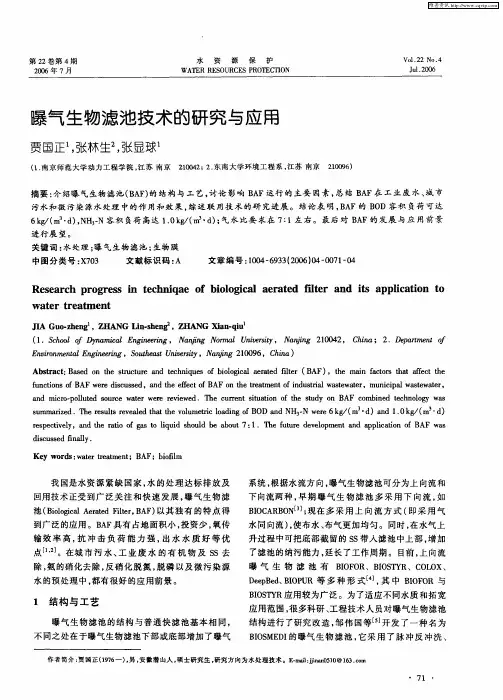 曝气生物滤池技术的研究与应用