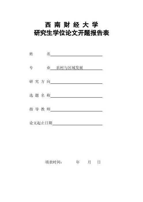 研究生学位论文开题报告模板