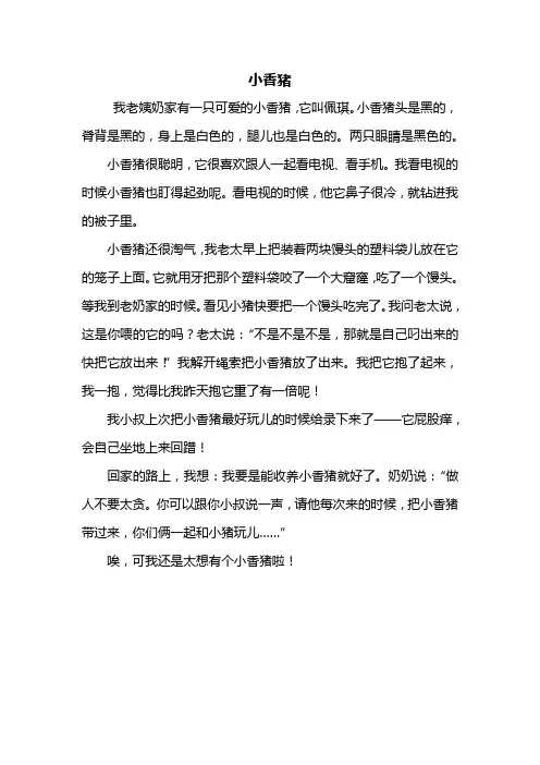 三年级作文：小香猪作文400字