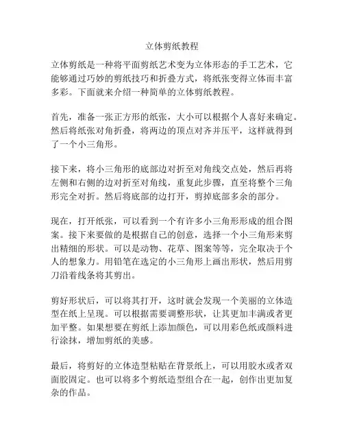 立体剪纸教程