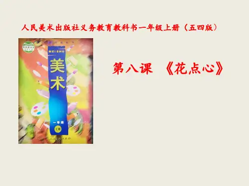 人美版美术一年级上册：8花点心课件(38张)