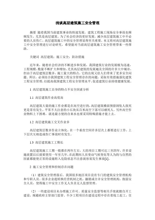 浅谈高层建筑施工安全管理