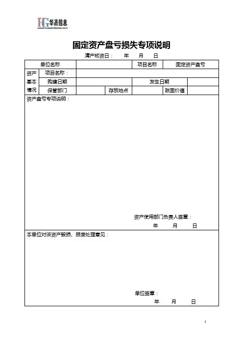 固定资产盘亏损失专项说明