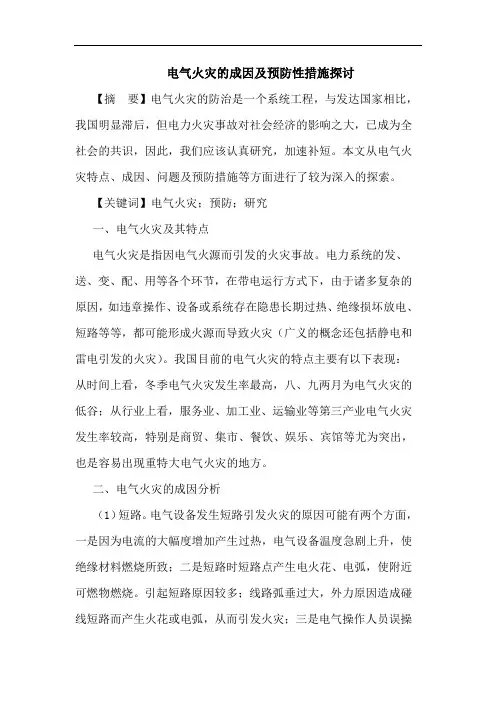 电气火灾的成因及预防性措施探讨