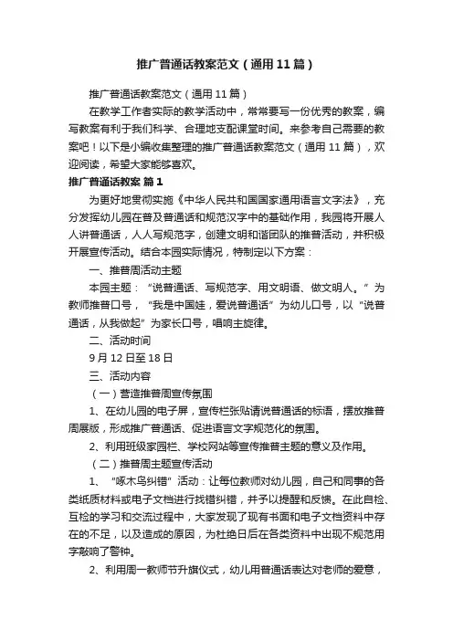 推广普通话教案范文（通用11篇）