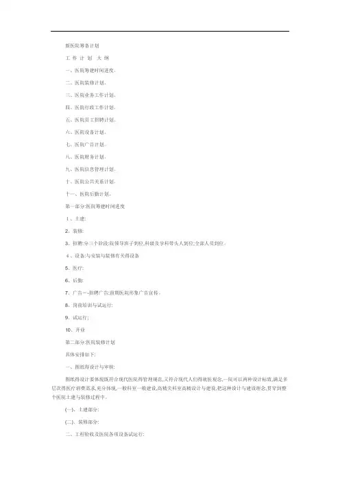 新医院筹备计划