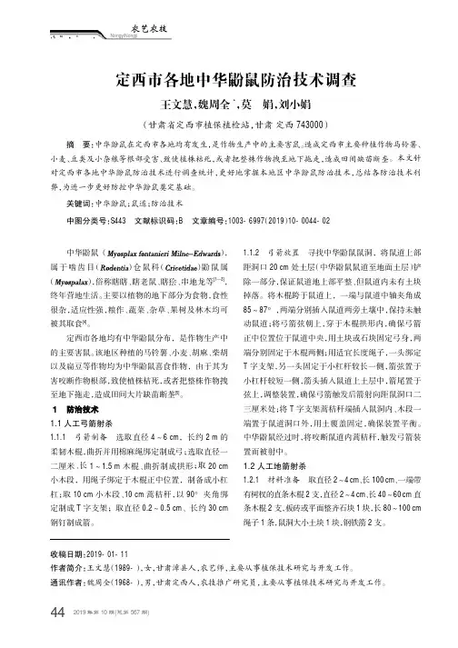 定西市各地中华鼢鼠防治技术调查
