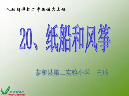 (人教新课标)二年级语文上册课件 纸船和风筝 8