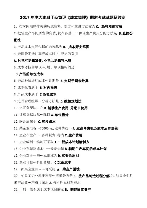 2017年电大本科工商管理《成本管理》期末复习及答案