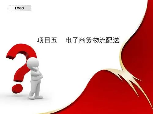 项目五 电子商务物流配送
