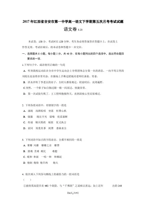 2017年江西省吉安市第一中学高一语文下学期第五次月考考试试题