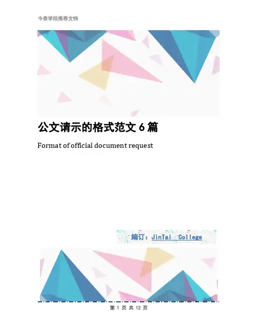 公文请示的格式范文6篇