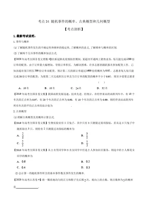 考点34 随机事件的概率与古典概型、几何概型(原卷版)