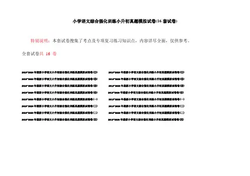 小学语文综合强化训练小升初真题模拟试卷(16套试卷)