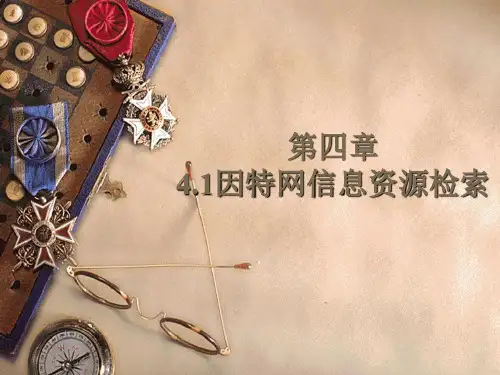 因特网上信息检索(检索与原理)