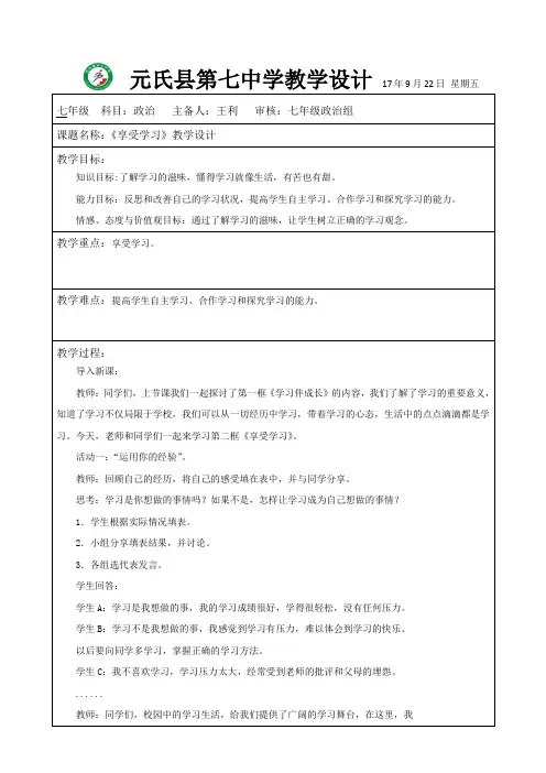 《享受学习》教学设计