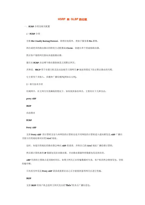 HSRP 和 GLBP的比较