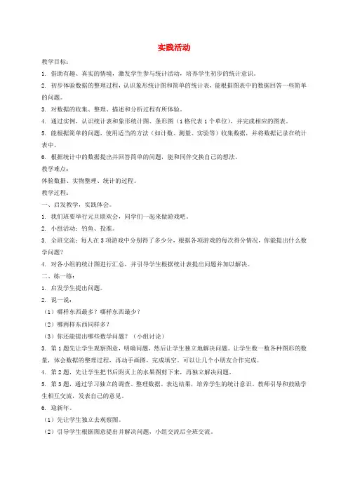 一年级数学上册 实践活动(二)教案 北京版