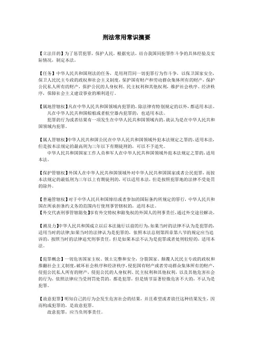 刑法常用常识