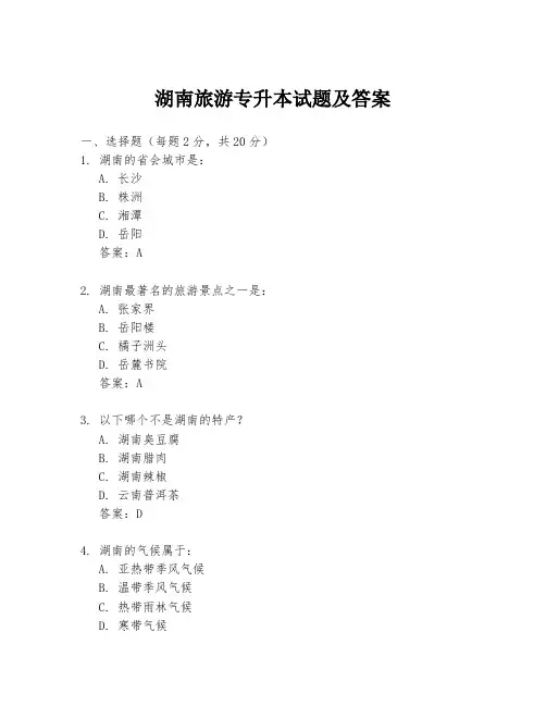 湖南旅游专升本试题及答案