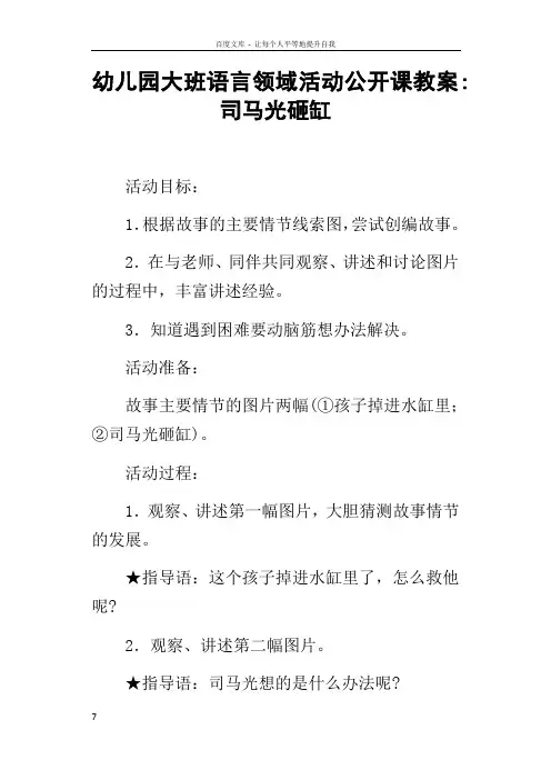 幼儿园大班语言领域活动公开课教案司马光砸缸