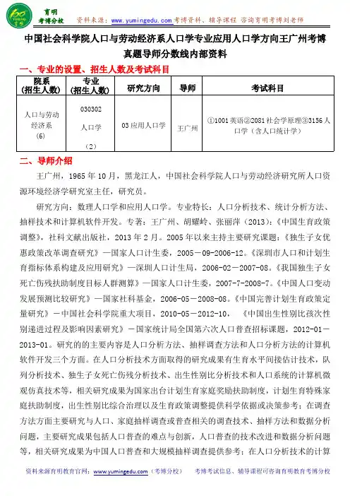 中国社会科学院人口与劳动经济系应用人口学方向王广州考博真题导师分数线内部资料