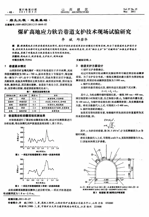 煤矿高地应力软岩巷道支护技术现场试验研究