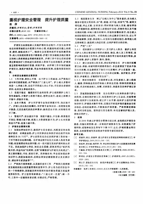 重视护理安全管理 提升护理质量