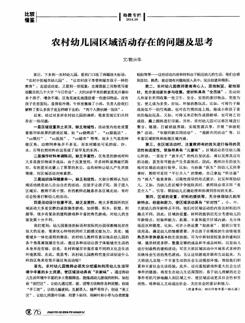 农村幼儿园区域活动存在的问题及思考