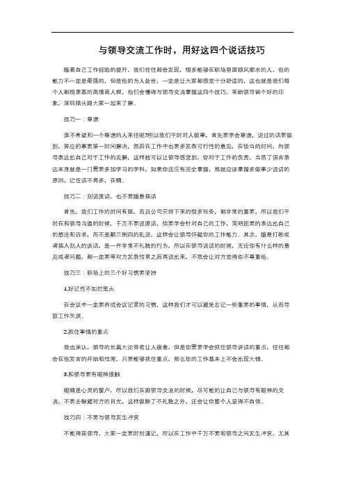 与领导交流工作时,用好这四个说话技巧 