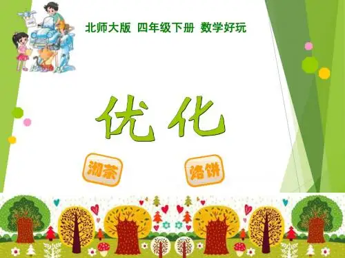 2015新北师大版小学数学四年级下册精品优质公开课赛课课件 59优化9