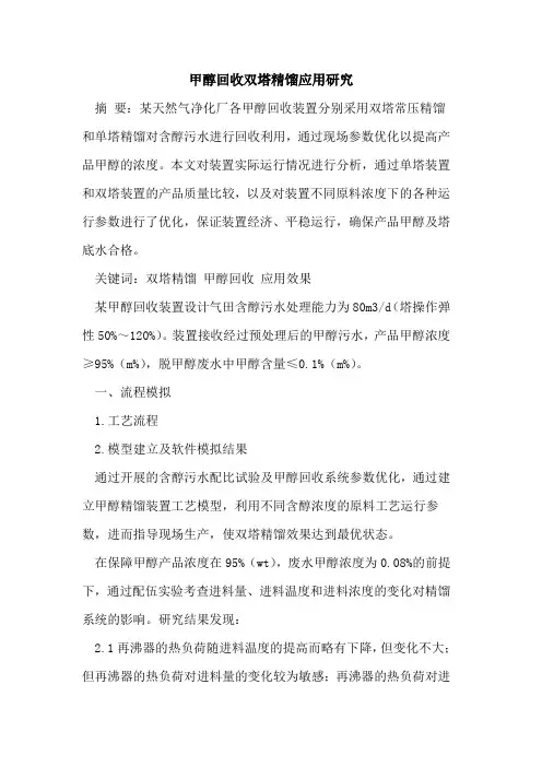 甲醇回收双塔精馏应用研究