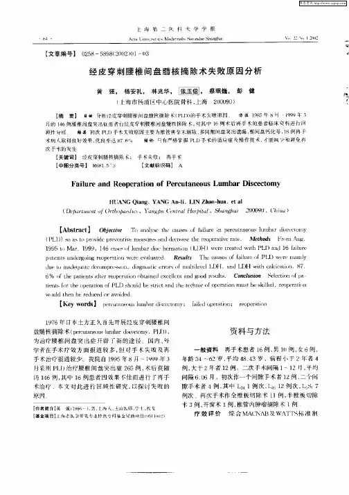 经皮穿刺腰椎间盘髓核摘除术失败原因分析