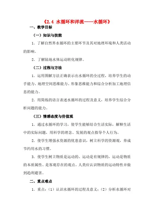 高中地理《2.4 水循环和洋流-水循环》教案 湘教版-湘教版高一全册地理教案